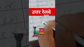 shorthand stenodictation sscsteno railway ytshorts shorts jsscstenographer उत्तररेलवे [upl. by Merkle]