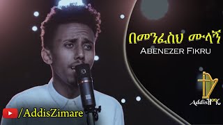 Abenezer Fikru  Bemenfeseh Mulagn  በመንፈስህ ሙላኝ  New Protestant Mezmur 2019 Official Video [upl. by Lepine645]