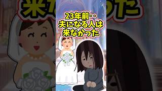 23年前、私の夫になる人は式場に来なかった。そして誰も幸せにならない日々が始まった 【2ch悲しいスレ】 2ch 感動する話 泣ける話 shorts [upl. by Arhas]