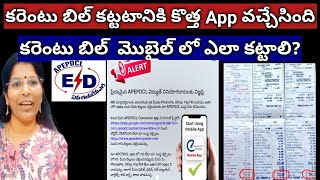 ELECTRICITY Bill కట్టటానికి New App వచ్చేసింకరెంటు బిల్ మొబైల్ లో ఎలా కట్టాలిelectricty update [upl. by Hardan]