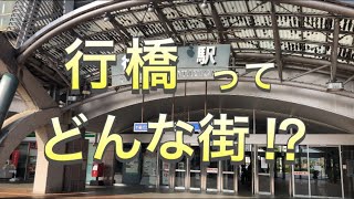 【駅探訪】東の都！行橋駅を探訪！【日豊本線】【福岡】 [upl. by Einahpetse]