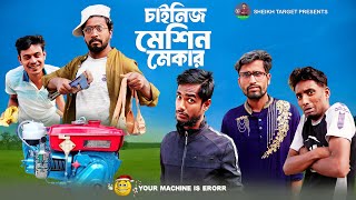 চাইনিজ মেশিন মেকার  Chinese Machine Mekar  Bengali Funny Video  Hasir Video  Comedy Video [upl. by Imuy353]