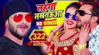 Video  Khesari Lal Yadav  लहंगा लखनऊआ  Antra Singh  Bhojpuri Superhit Song 2023 [upl. by Roberta632]