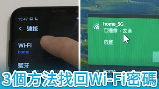 手機或電腦忘記WiFi密碼？3個方法簡單找回密碼 [upl. by Fruin]