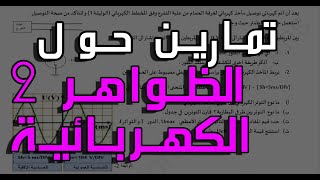 تمرين حول الظواهر الكهربائية مع الشرح فيزياء الرابعة متوسط تمرين رقم 2 [upl. by Azilem]