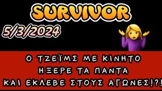 SURVIVOR 532024 Ο ΤΖΕΪΜΣ ΜΕ ΚΙΝΗΤΟ ΗΞΕΡΕ ΚΑΙ ΕΚΛΕΒΕ ΣΤΑ ΑΓΩΝΙΣΜΑΤΑ [upl. by Nuzzi]