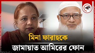 মিনা ফারাহকে জামায়াত আমিরের ফোন  Mina Farah  Jamaat Ameer  Phone Call  Kalbela [upl. by Sirk]