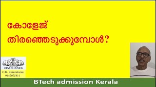 Which college which branch to choose BTech admission Kerala 2024 Malayalam [upl. by Ydaj49]