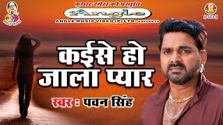 आ गयाPawan Singh का सबसे बड़ा दर्दभरा गीत Kaise Ho Jala Pyar कईसे हो जाला प्यार [upl. by Nonac]