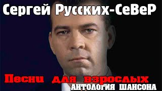 Сергей РусскихСевер  Песни для взрослых 2006 [upl. by Lupien201]