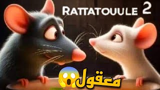 مو معقول 😱 ratatouille 2 [upl. by Isia996]