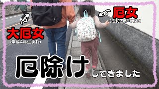 【厄払い】今年の我が家は厄が重なっているようなので、年末によくCMで目にする有名なあそこに行ってきました！【佐野厄除け大師】 [upl. by Ahsekyt808]