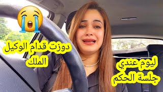 ليوم عندي جلسة الحكم😭 دوزت قدام الوكيل الملك😰 شهدو فيا بالزور باش ندخل الحبس🚨 [upl. by Attennhoj]