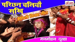 Manmohan Dulha  परिछन चलियौ सखी  Maithili Vivah Geet  New Maithili Song  Poonam [upl. by Nosiram241]