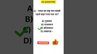 Gk Question Answer General Knowledge Quiz  Gk in hindi 1000 question answer gk shorts [upl. by Huebner]