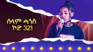 ሰላም ሓጎስ ኮድ 321 ተወዳዳሪት ላዛ ኣይዶል 4ይ ዙር  6ይ ክፋል [upl. by Celestyn]