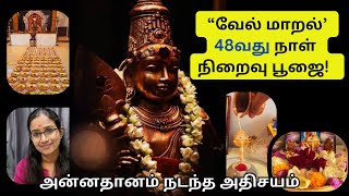 எனது வேல் மாறல் 48வது நாள் நிறைவு பூஜை murugan saibaba murugansongs [upl. by Erbua776]