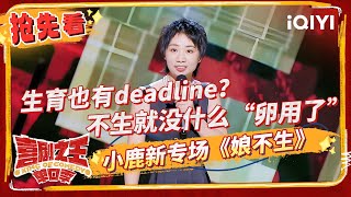 刘仁铖超常发挥喊话娱乐圈要把下半身牢牢锁死 小鹿吐槽爸妈组合形似凤凰传奇  喜剧之王单口季  The King of Standup Comedy  iQIYI精选 [upl. by Adnesor430]