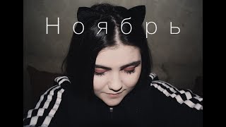 Нади  Ноябрь Arilena Ara  Nentori cover [upl. by Sylvia313]