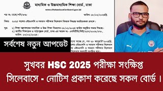 সুখবর HSC 2025 পরীক্ষা সংক্ষিপ্ত সিলেবাসে  নোটিশ প্রকাশ করে সকল বোর্ড  hsc 2025 short syllabus [upl. by Airalav]