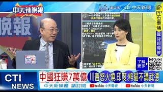 【每日必看】中國狂賺7萬億 川普怒火燒印度熊貓不講武德｜川普抱怨馬斯克喜歡我家趕不走他 20241117｜辣晚報 [upl. by Kcirddes471]