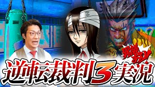 弁護士芸人が名作ゲーム『逆転裁判3』を実況プレイ8 [upl. by Ogren]