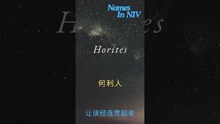 Horites 何利人 [upl. by Horowitz]