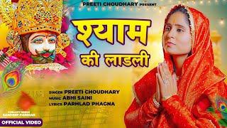 Preeti Choudhary Shyam Ki Ladli l Shyam Bhajan 2024 l Preetichoudharybhakti shyambhajan [upl. by Bull]