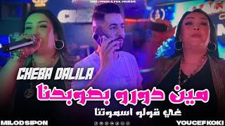 Cheba Dalila Madahat  Min Doro B Swalhna  مين دورو ب صولحنا VIDEO CLIP [upl. by Nivre]