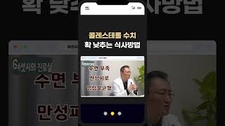 고지혈증에 좋은 음식과 콜레스테롤 수치 낮추는 방법 [upl. by Foushee]