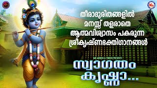 തീരാദുരിതങ്ങളിൽ മനസ്സ് തളരാതെ ആത്മവിശ്വാസം പകരുന്ന ശ്രീകൃഷ്ണഭക്തിഗാനങ്ങൾ  Hindu Devotional Songs [upl. by Siver33]