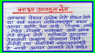 माझा आवडता नेता मराठी निबंध  maza avadta neta marathi essay  my favourite leader essay in marathi [upl. by Neerroc]