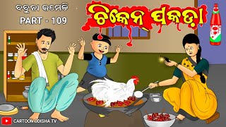 chicken pakodababuna comedy part 109 [upl. by Draner]