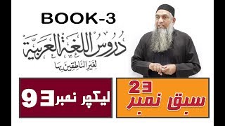 Duroos ul lughat ul arabia Book 3 lecture 93 دروس اللغۃ العربیۃ [upl. by Magdalena]