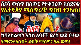 Ethiopia ሺናሻ ውስጥ በስውር የተቀበረው አስደናቂ የኢትዮጵያ ሚስጥራዊ ጥበብ ተጋለጠ 🛑ቦታው ላይ የሚመላለሱበት ድብቅ ሚስጥር ይፋ ወጣ AxumTube [upl. by Nylarat588]