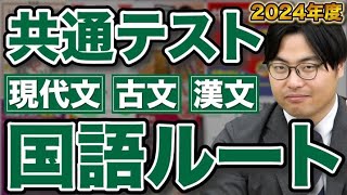 【2024年度共通テスト対策】最短で点数が取れるようになる国語の勉強法！武田塾参考書ルート [upl. by Rohclem]