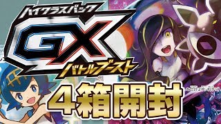 【ポケモンカード】ハイクラスパックGXバトルブースト ４箱開封動画★ポケモン女子★ [upl. by Gorrian]