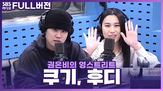 FULL 친한 듯 안 친한 듯🤣 AOMG의 힙합 아티스트 후디Hoody 쿠기Coogie 보는 라디오  권은비의 영스트리트  231123 [upl. by Gilpin230]