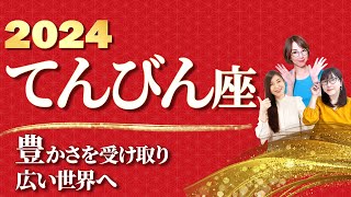 【てんびん座 2024年の運勢】『豊かさ』を受け取り広い世界へ【天秤座】【2024】【占い】【まゆちん】 [upl. by Adidnere]