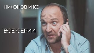 Никонов и ко  ВСЕ СЕРИИ СЕРИАЛА  Детектив 2019 НОВИНКА [upl. by Scharaga]