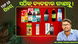 ଟପ୍ 10 ସିରପ୍ ସଠିକ୍ ବ୍ଯବହାର ଜାଣନ୍ତୁ ବହୁଳ ବ୍ୟବହୃତ ମେଡ଼ିସିନ୍ଓଡିଆodiahealthtipsdrsenapati [upl. by Seigler281]