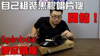 【Joeman】自己組裝黑膠唱片機！Spinbox傻瓜唱機開箱 [upl. by Richmond]