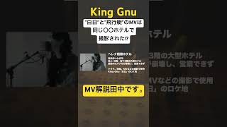 KingGnuの「白日」と「飛行艇」は同じ〇〇ホテルで撮影された！？様々なMVでロケ地として使われる〇〇ホテルとは？shorts kinggnu mv解説 [upl. by Jarrod]