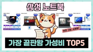 삼성 노트북 추천 TOP5 끝판왕 제품만 데리고 왔어요 [upl. by Iur479]