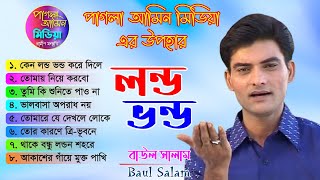 Baul Salam ‍Sarkar  Londovondo  লন্ডভন্ড  Bicched Album  Bangla Baul Song  Pagla Amin Media [upl. by Ferd]