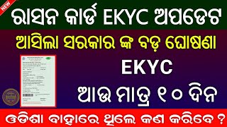 Odisha Ration Card Ekyc Last Date  ରାସନ କାର୍ଡ Ekyc ଶେଷ ତାରିଖ  Ration Card Ekyc Big Update [upl. by Gnek31]