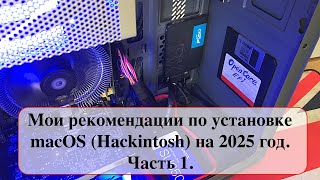 Мои рекомендации по установке macOS Hackintosh на 2025 год Часть 1 [upl. by Mayworm11]