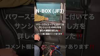 【NBOX】パワースライドドアのサンシェードの外し方を詳しく解説しました！ [upl. by Teiluj864]