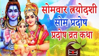 सोम प्रदोष व्रत कथा  Som Pradosh Vrat Katha  Pradosh Vrat Katha marathi  Somvar trayodashi katha [upl. by Oicirbaf914]