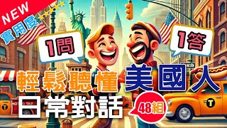 🎧輕鬆聽懂美國人日常對話｜48組一問一答必學短句 ✅ 語速調節＋中文翻譯｜越聽越輕鬆｜零基礎學英文 英語聽力 學英文 英语听力 英语对话 englishforbeginner [upl. by Jobie]